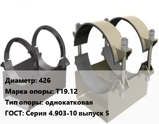Опора трубопровода 426 Т19.12 однокатковая ГОСТ: Серия 4.903-10 выпуск 5
